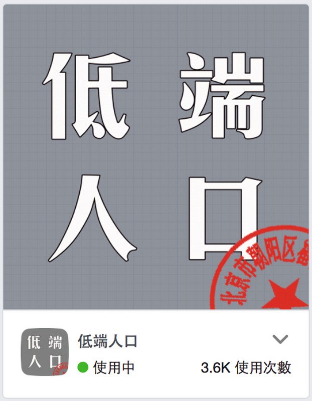 北京逼遷低端人口 官方學院教授批添亂