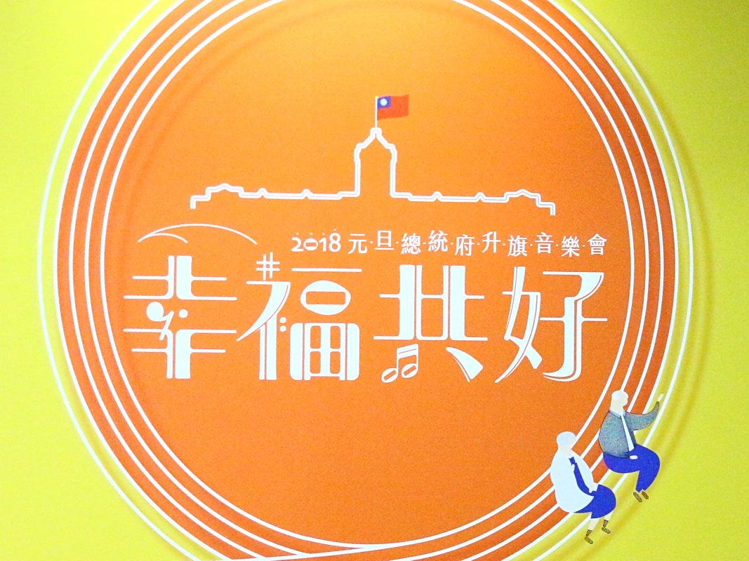 總統府元旦升旗 世大運金牌選手領唱國歌