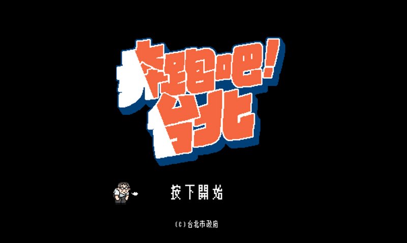柯文哲上任3周年  推出市政小遊戲