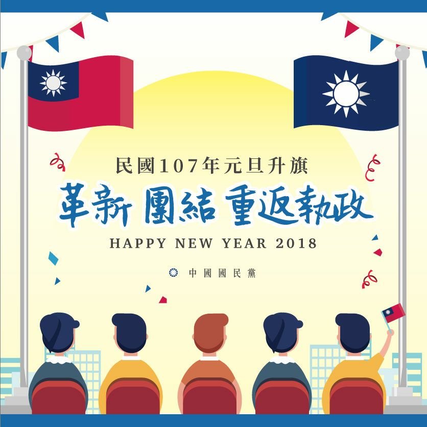 國民黨辦元旦升旗活動 邀全民參與
