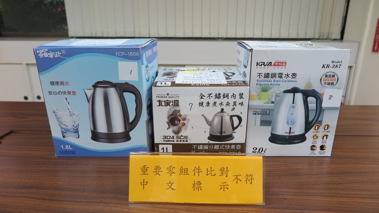 快煮壺檢測 3廠牌重要零組件比對不符規定