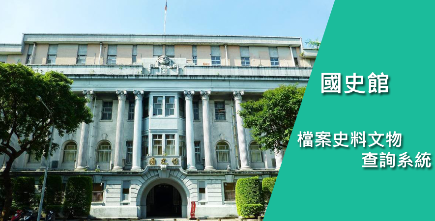 國史館文獻館1229萬頁檔案 免費下載
