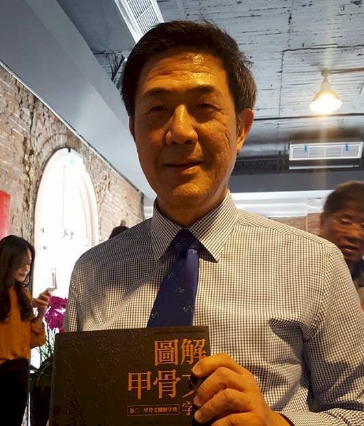 鑽研50年 沈愷出版「圖解甲骨文字典」