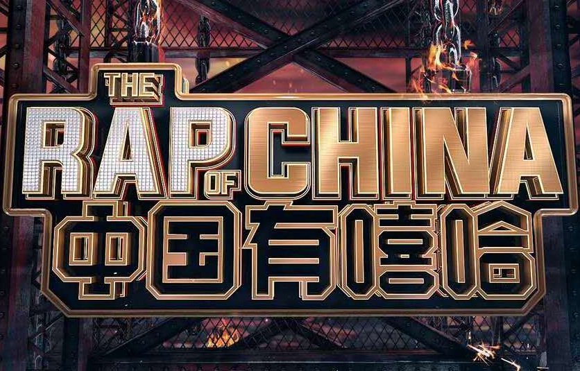 官方嚴控 嘻哈在中國爆紅變急凍
