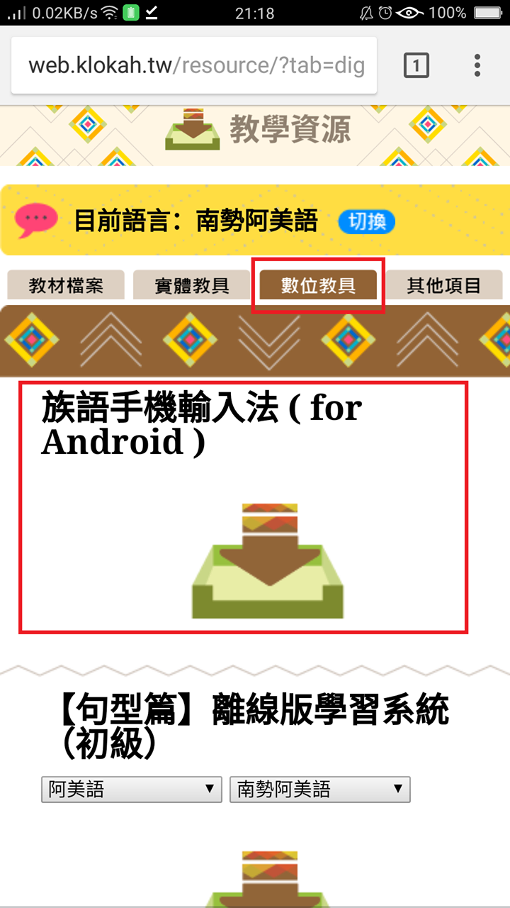 原民族語手機輸入法 安卓系統上線