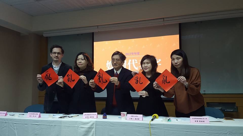 媒觀調查 2017年度媒體代表字：「亂」