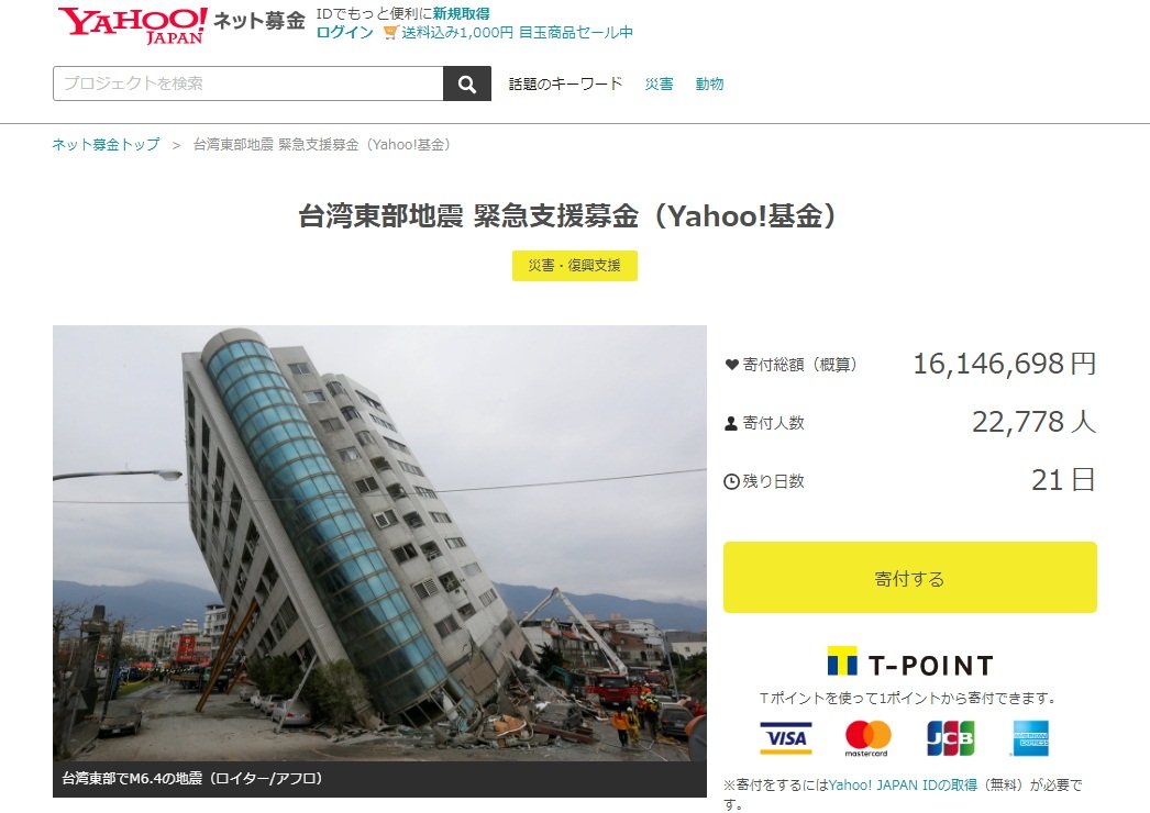 為花蓮地震募捐 日本雅虎專頁逾萬人解囊