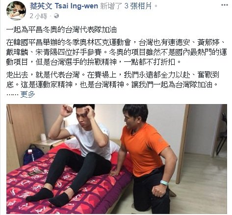 蔡總統臉書貼文 為平昌冬奧台灣選手加油