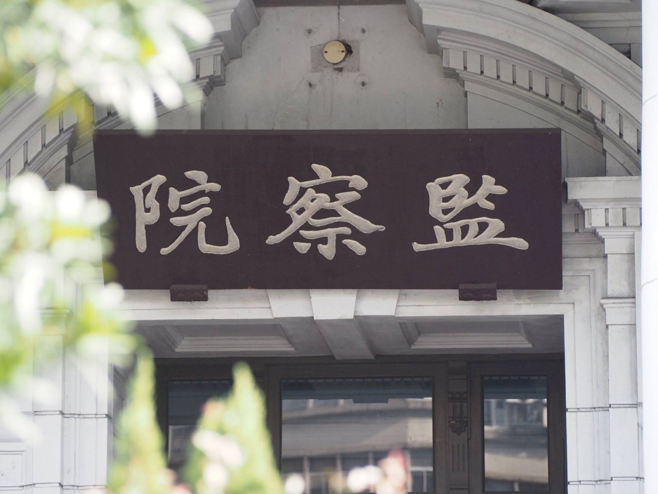 年改釋憲案 監察院表決通過