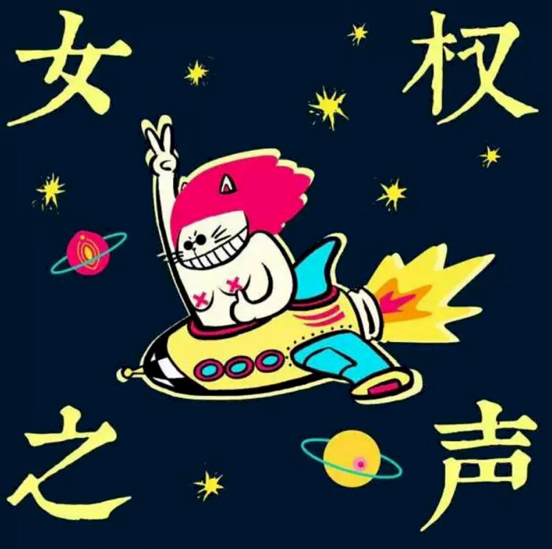 諷刺至極 女權之聲微博婦女節遭封鎖