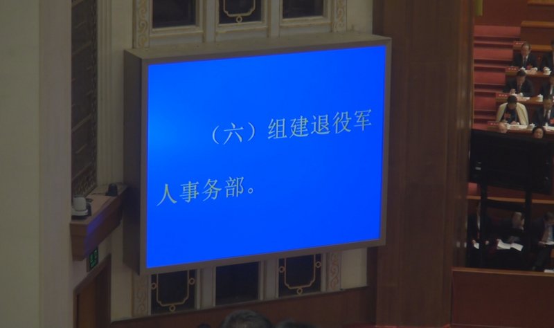 中國國務院調整機構 新設退役軍人部受矚目