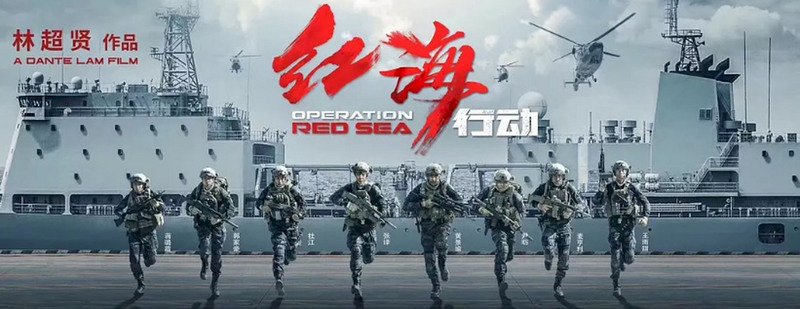 中國電影票房破2600億 紅海行動奪冠