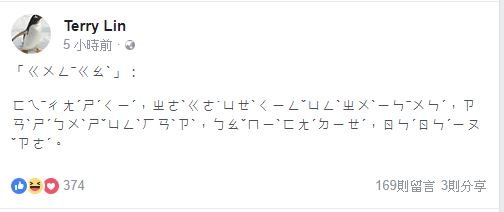 中國網軍來襲 海外台灣社群注音文抗敵