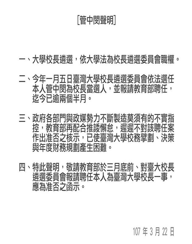 管中閔要求教育部 月底前決定是否聘任