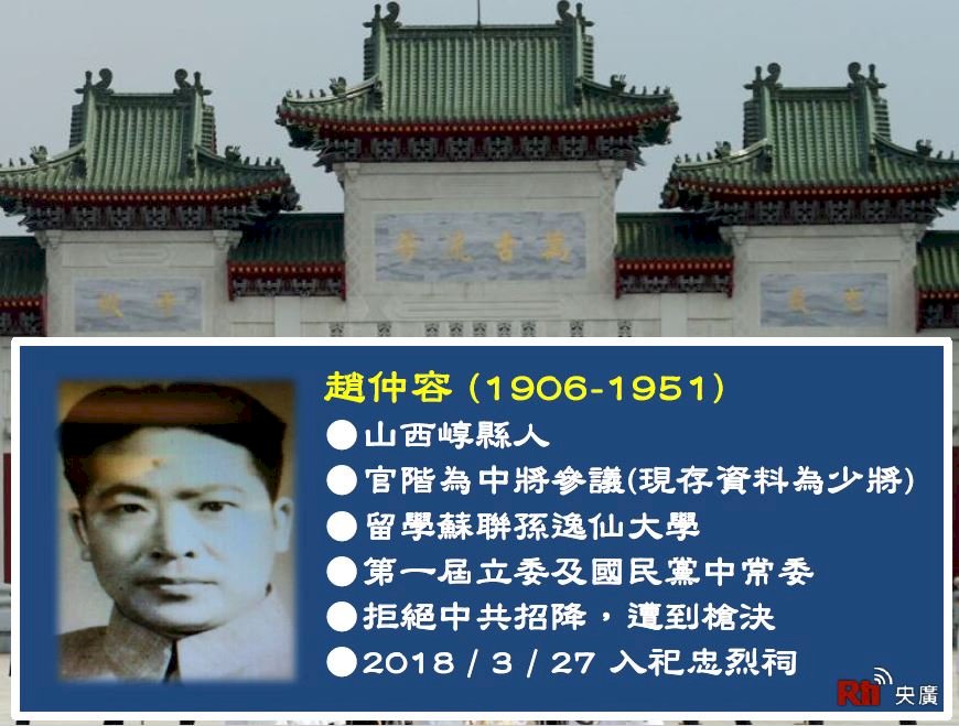 趙仲容少將等5員入祀忠烈祠