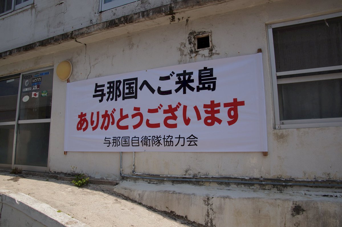 與那國島3年前公投 支持部署自衛隊