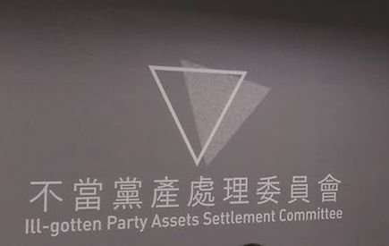 追徵國民黨8.6億元 黨產會：合法收入不會收歸國有