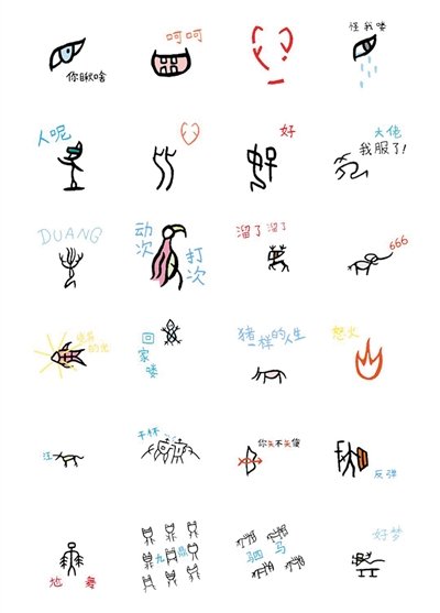 甲骨文詮釋網路語 微信貼圖紅了