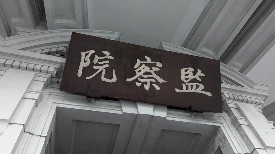 監院針對預算刪減聲請釋憲 憲法法庭受理