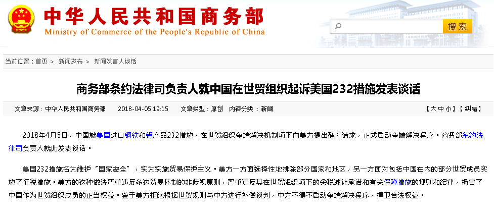 中國商務部：向美方正式啟動爭端解決程序