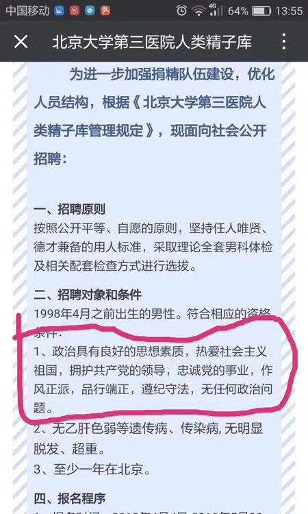 北京醫院徵求捐精 首要條件愛國愛黨