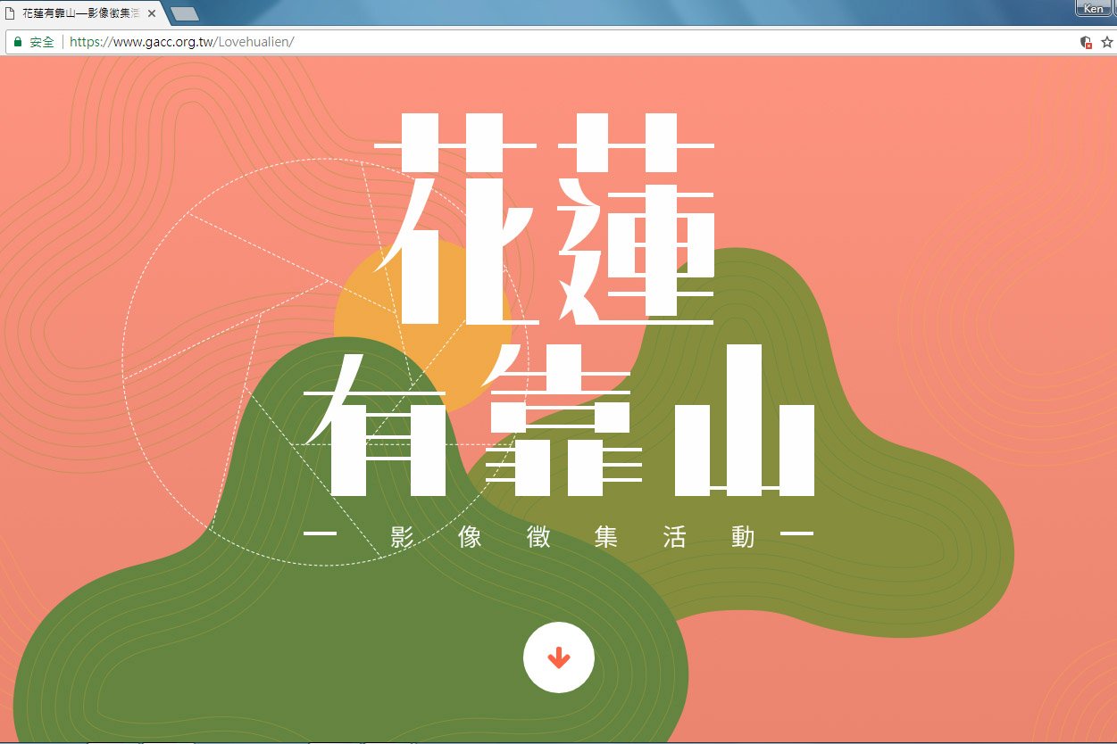 徵集影像 陳菊柯文哲邀民眾當花蓮靠山