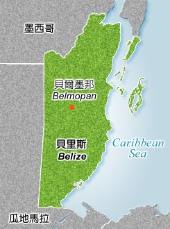 與貝里斯主權爭議 瓜國尋求國際法庭仲裁
