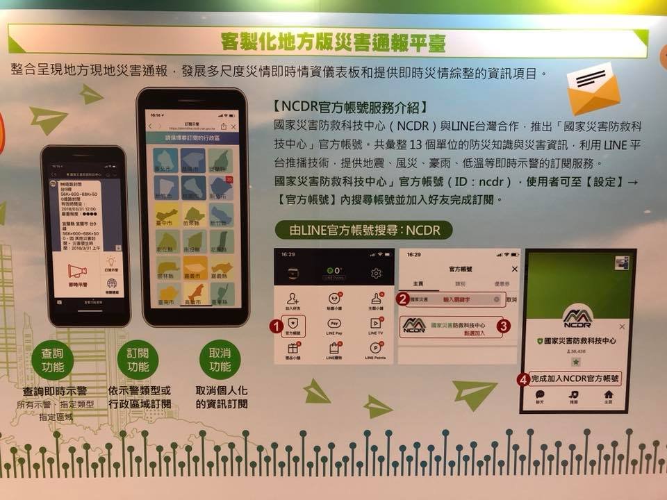 即時推播 災防科技中心推Line官方帳號
