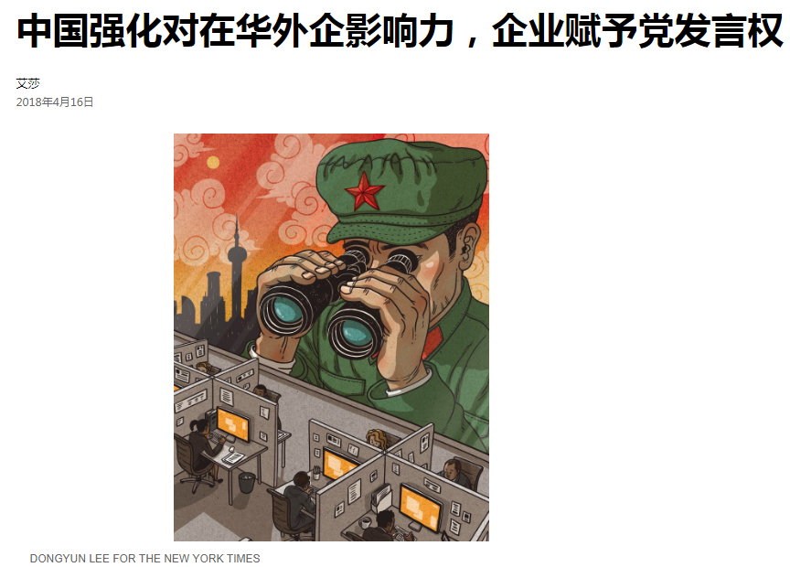紐時：中共黨小組介入管理 外企的新挑戰