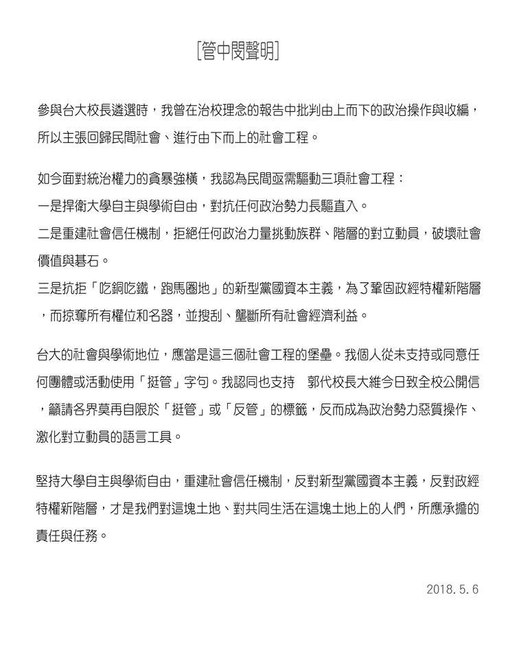管中閔：從未支持或同意使用挺管字句