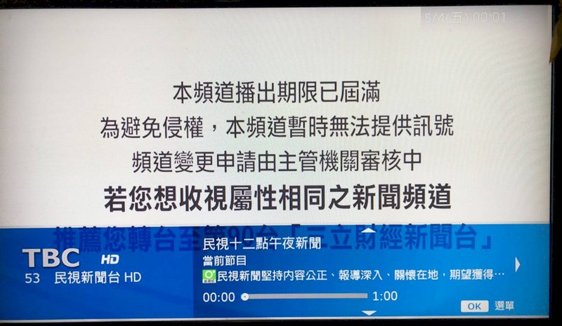 民視下架爭議 TBC收視戶將獲補償