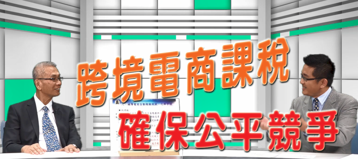 央廣專訪財長 談這年需知的「稅」變(三)