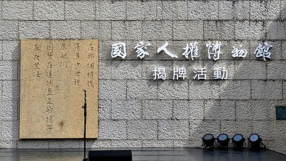 國家人權館揭牌 總統期許以人權做外交