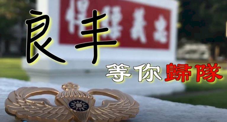 陸軍為秦姓傘兵祈福 同袍喊「等你歸隊」