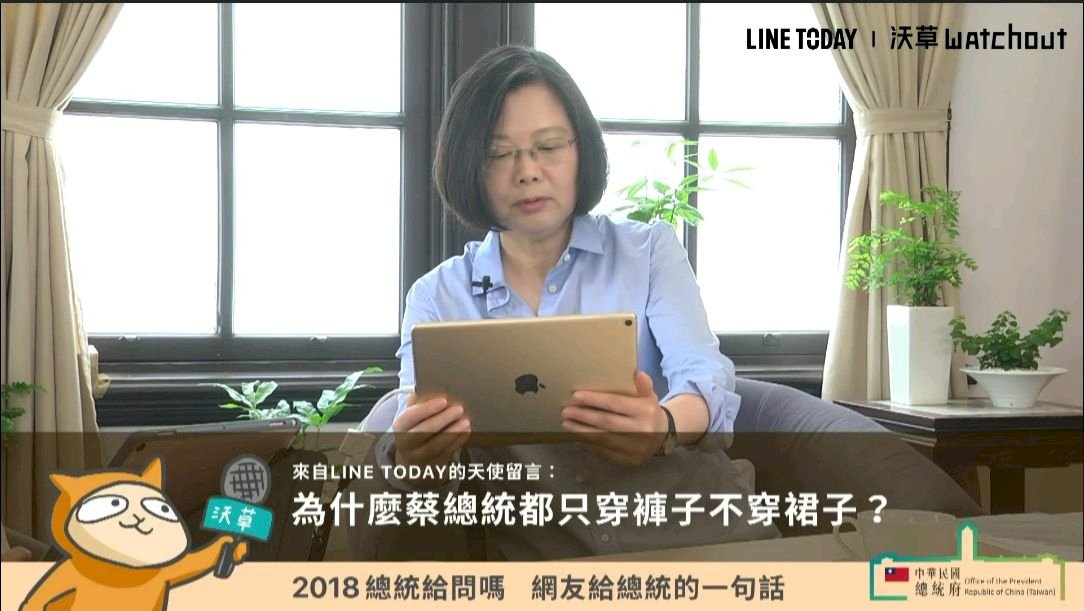 為何不穿裙子？總統：工時長且穿絲襪痛苦