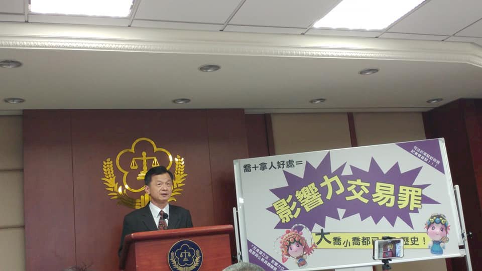法務部推影響力交易罪 讓拿錢喬事走入歷史