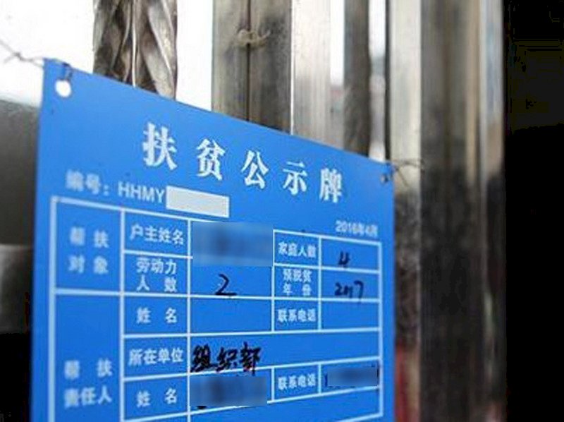 中國政府扶貧 貧戶家門口要被掛牌示眾