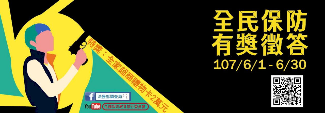 調查局有獎徵答明起跑 總獎金45萬