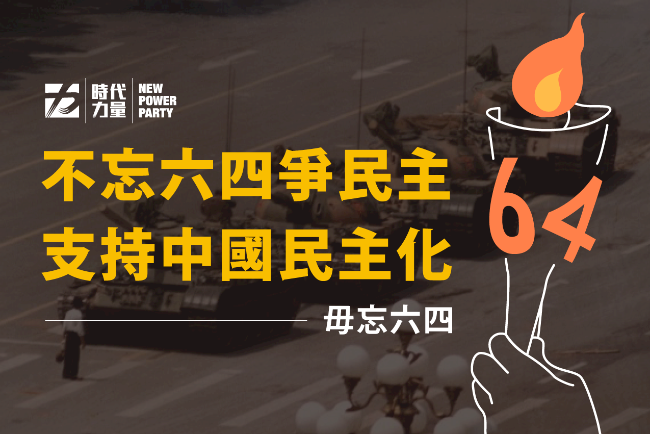 六四事件 時代力量譴責中國打壓人權