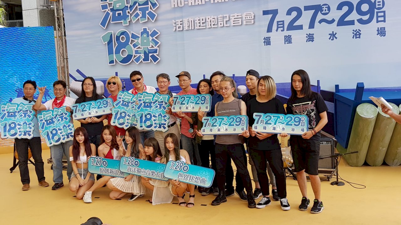 貢寮海祭18樂 跨世代搖滾魂逐夢