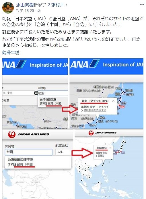日兩大航空公司改對台標注 遭抗議後訂正