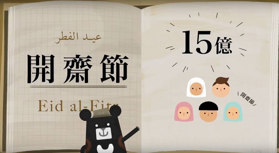 文總新南向系列 首支穆斯林動畫曝光
