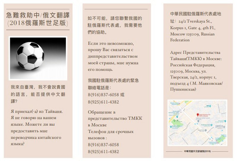 採納立委建議 外交部特製世足版急難救助卡