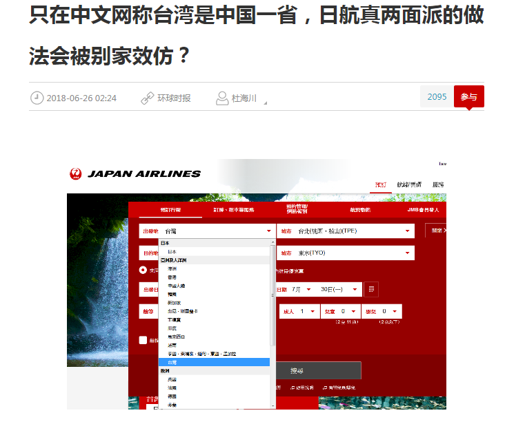 日航僅簡中官網標示中國台灣 環時：不接受