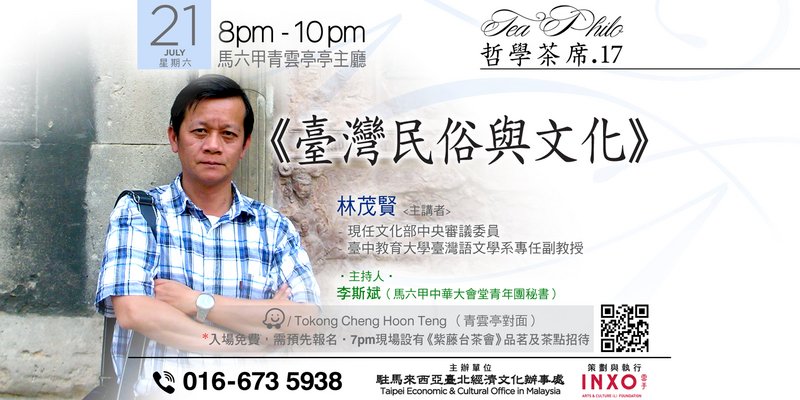 吉隆坡哲學茶席 林茂賢將分享台灣民俗文化