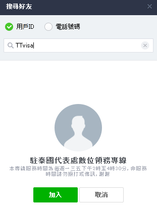 駐泰代表處數位領務諮詢服務 便利台灣鄉親