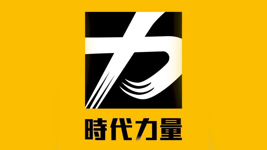 時力決策委員登記今晚截止 8/29選黨揆