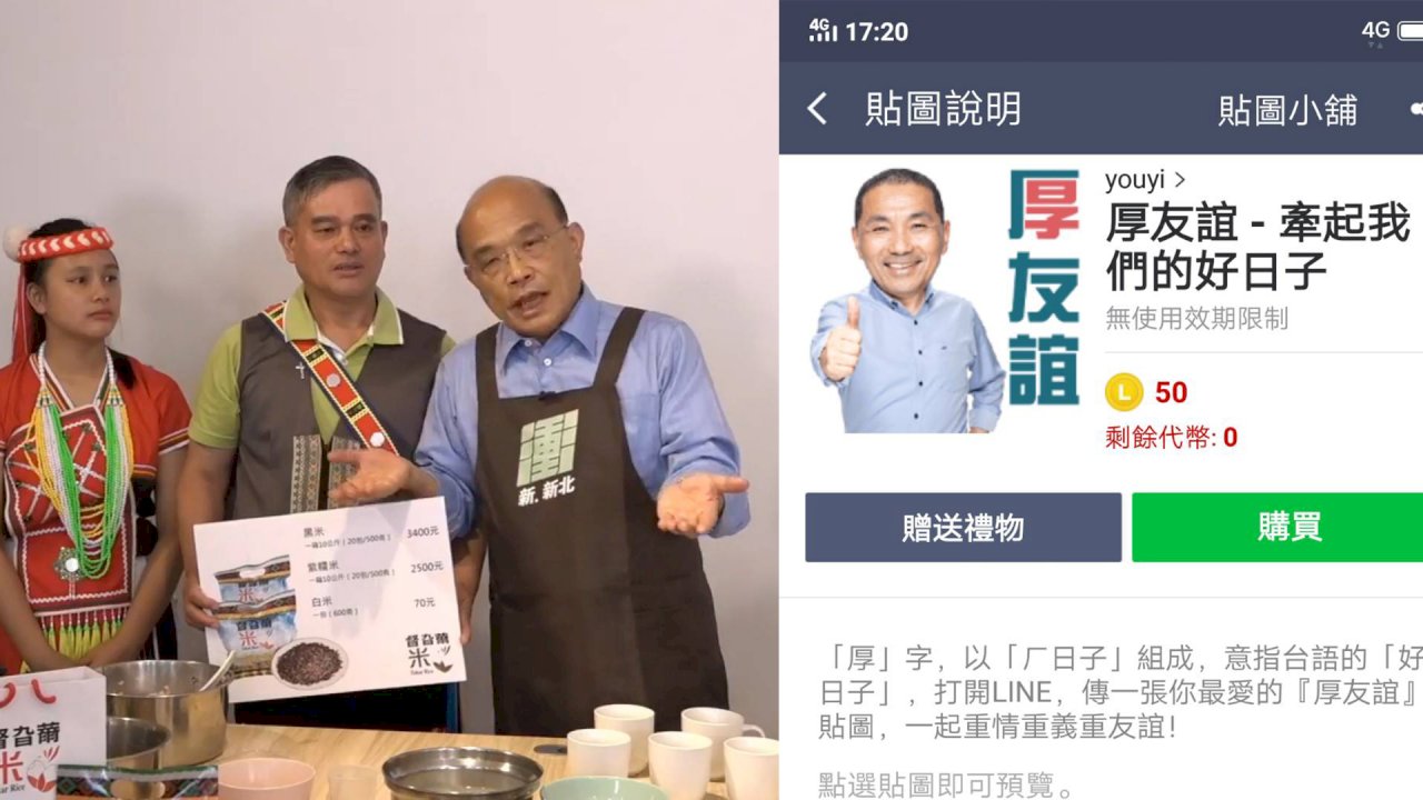 新北選舉空戰激烈 侯推LINE貼圖 蘇愛開直播