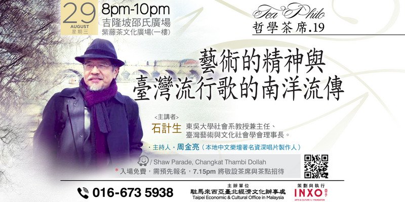 駐馬處哲學茶席 石計生將分享台灣流行歌文化