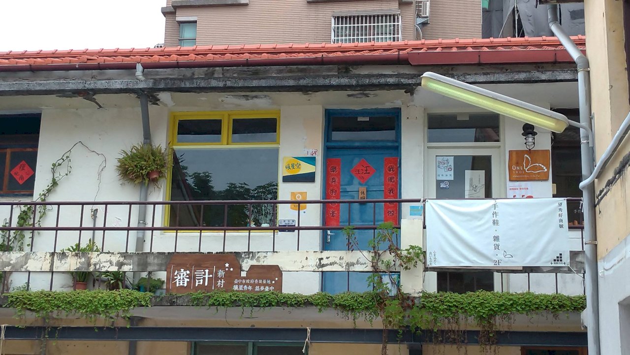 國有地活化 老舊眷舍變身(二)